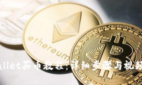 tpWallet买币教程：详细步骤与视频指导