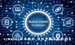 tpWallet买币教程：详细步骤与视频指导
