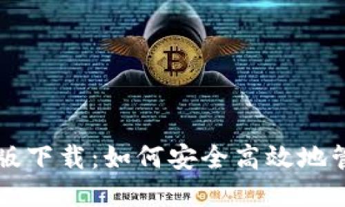比特币钱包最新版下载：如何安全高效地管理你的数字资产