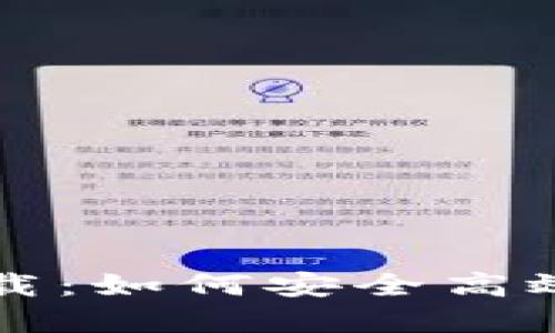 比特币钱包最新版下载：如何安全高效地管理你的数字资产