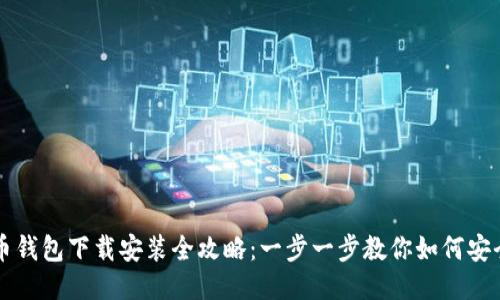 比特币钱包下载安装全攻略：一步一步教你如何安全安装