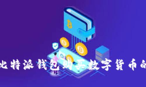 如何使用比特派钱包购买数字货币的详尽指南