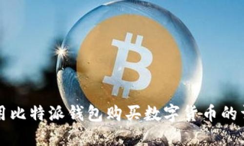 如何使用比特派钱包购买数字货币的详尽指南
