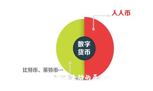 tpWallet上的新币未动的原因及解决方案