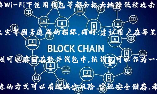   
  常用三种加密钱包方式：安全存储你的数字资产/  

关键词  
 guanjianci 加密钱包, 数字资产, 安全存储/ guanjianci 

引言
在数字货币盛行的今天，加密钱包成为了存储、管理和交易数字资产的重要工具。对于用户而言，选择一种安全、便捷的加密钱包方式显得尤为重要。本文将详细介绍三种常用的加密钱包方式，包括硬件钱包、软件钱包和纸钱包。这三种钱包各具特点，适合不同的使用场景，本文将为你提供足够的信息，帮助你做出明智的选择。

一、硬件钱包
硬件钱包是一种物理设备，专门设计用来安全存储加密货币的私钥。它是当前被认为最安全的加密钱包形式之一。硬件钱包能够在不连接互联网的状态下存储私钥，这就降低了被黑客攻击的风险。

常见的硬件钱包品牌包括Ledger、Trezor、KeepKey等。这些硬件钱包通常具备多币种支持功能，可以存储多种不同类型的数字资产，因此非常适合拥有多种加密货币的用户。

h4优点：/h4
ul
li高安全性：由于硬件钱包是离线存储私钥，因此大大降低了被黑客攻击的风险。/li
li多币种支持：许多硬件钱包支持多种加密货币，方便用户集中管理自己的资产。/li
li易于备份和恢复：硬件钱包通常附带助记词，可以通过助记词轻松恢复资产。/li
/ul

h4缺点：/h4
ul
li成本较高：相较于其他钱包方式，硬件钱包价格较高，适合长线投资者。/li
li使用不便：需要随身携带硬件设备，使用过程较为繁琐。/li
li存在物理损坏风险：如果设备损坏或丢失，可能导致资产无法恢复。/li
/ul

二、软件钱包
软件钱包分为桌面钱包、移动钱包和网页钱包。这种钱包方式相对灵活方便，适合日常小额交易。软件钱包的私钥存储在设备或者云端，因此其安全性相对较低，但是使用便捷性大大提高。

常见的软件钱包包括Exodus、Electrum、MyEtherWallet等。软件钱包一般支持多种加密货币，可以通过手机或电脑进行管理，用户体验较好。

h4优点：/h4
ul
li使用方便：软件钱包操作人性化，易于上手，适合新手用户。/li
li多平台支持：大部分软件钱包都提供移动版和桌面版，方便在不同设备上使用。/li
li即时交易：用户可以随时随地进行买卖，适合频繁交易的用户。/li
/ul

h4缺点：/h4
ul
li安全性相对较低：由于软件钱包通常需要连接互联网，黑客攻击风险较高。/li
li数据丢失风险：如果设备丢失或损坏，可能导致钱包数据丢失。/li
li依赖于供应商的安全性：使用第三方钱包时，用户需要信任服务提供商的安全性。/li
/ul

三、纸钱包
纸钱包是一种以纸质形式存储加密货币的方式，通常将私钥和公钥打印在纸上。这种方式可以在完全离线的状态下进行资产存储，理论上提供了较好的安全保障。

纸钱包适合希望长期投资并且不打算频繁交易的用户。用户可以自己生成纸钱包并确保无人知晓它的存在，然而这种方式信息的保管和防护需要特别小心。

h4优点：/h4
ul
li离线存储：私钥存储在纸上，避免了在线黑客攻击的风险。/li
li成本低廉：生成纸钱包不需要支付任何费用。/li
li便于长时间存储：适合存放不打算频繁交易的资产。/li
/ul

h4缺点：/h4
ul
li物理风险：纸质材料易损坏或遗失，一旦丢失，资产将无法恢复。/li
li使用不便：每次交易都需要输入私钥，过程繁琐且容易出错。/li
li缺乏便捷的管理工具：纸钱包一般不能方便地进行余额查看，让资产跟踪变得困难。/li
/ul

总结比较
在选择加密钱包时，不同的用户需求会导致选择的差异。对于安全性极为看重的用户，硬件钱包是最好的选择，尽管其价格较高，而对于普通用户，尤其是刚入门的用户，软件钱包的便捷性更为重要。而纸钱包则适合那些长线投资者，尽管需要在安全保管上花费心思。

常见问题解答

问题1：如何选择最适合自己的加密钱包？
选择加密钱包时，首先要考虑自己的需求和使用习惯。如果你是长期持有者且注重安全性，硬件钱包会更加适合。如果你希望便捷地进行交易，软件钱包又会是一个不错的选择。对于不打算频繁交易的投资者来说，纸钱包也是一个合适的选择。

问题2：硬件钱包如何确保安全性？
硬件钱包通过多重加密措施和离线存储的方式来确保安全性。用户的私钥不离开设备，即使是连上互联网进行交易，私钥也不会被暴露。大部分硬件钱包还支持双重认证功能，为用户提供额外的安全保障。

问题3：软件钱包的安全性如何提升？
虽然软件钱包的安全性相对较低，但用户仍然可以通过一些措施提升其安全性。例如，使用强密码、启用双重认证、定期更新软件、避免在公共Wi-Fi下使用钱包等都会极大地降低被攻击的风险。此外，建议用户定期备份钱包数据，并确保备份数据的安全。

问题4：纸钱包的生成和使用注意事项有哪些？
生成纸钱包时，应确保在干净和安全的环境下进行，避免使用联网设备生成私钥。切勿将纸钱包的信息泄露给他人，并妥善保管，避免潮湿、火灾等因素造成的损坏。同时，建议用户在每笔交易前仔细检查信息，避免输入错误。

问题5：是否可以将各种加密钱包混合使用？
当然可以，实际上混合使用不同类型的钱包是很多用户的选择。例如，长期持有的大额资产可以存储在硬件钱包中，而日常交易的小额资产则可以存储在软件钱包中。纸钱包可以作为一个安全的备份选项，用于存放长期持有的资产，确保整体的安全性与灵活性。

结论
加密钱包是保障数字资产安全的重要工具，了解各种钱包的优缺点对于用户来说至关重要。无论是硬件钱包、软件钱包还是纸钱包，选择合适的方式可以有效减少风险，实现安全储存。希望本文能够帮助你在选择加密钱包时做出合适的决策，让你的数字资产得到更好的保护。