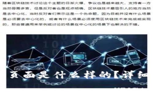 以太坊钱包打开后的页面是什么样的？详细介绍和常见问题解析