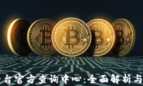 
区块链平台官方查询中心：全面解析与应用指南