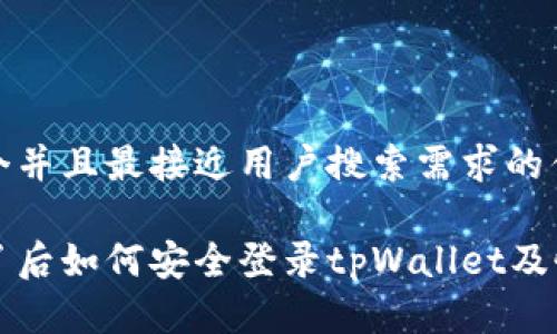 思考一个并且最接近用户搜索需求的优质

手机丢了后如何安全登录tpWallet及恢复指南
