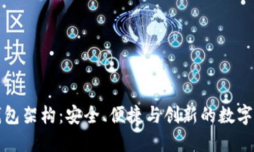 商城区块链钱包架构：安全、便捷与创新的数字货币解决方案