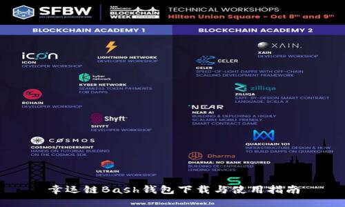 幸运链Bash钱包下载与使用指南
