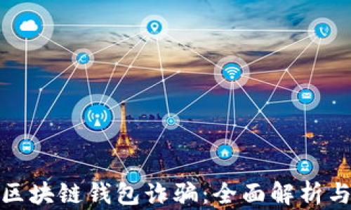
如何防范区块链钱包诈骗：全面解析与防范措施