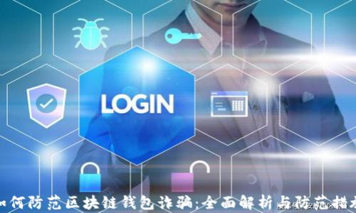 
如何防范区块链钱包诈骗：全面解析与防范措施