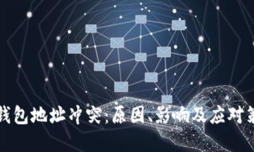 比特币钱包地址冲突：原因、影响及应对策略详解