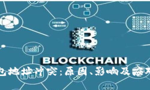 比特币钱包地址冲突：原因、影响及应对策略详解