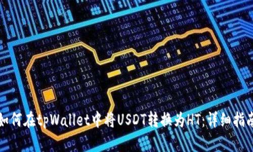 如何在tpWallet中将USDT转换为HT：详细指南