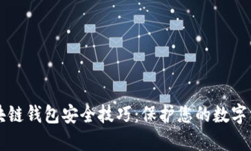 区块链钱包安全技巧：保护您的数字资产