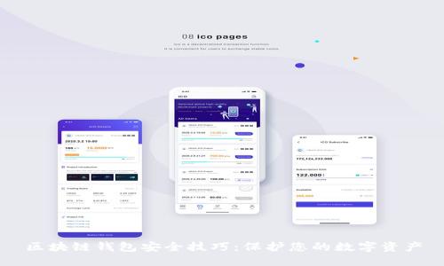 区块链钱包安全技巧：保护您的数字资产