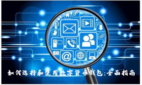 如何选择和使用数字货币钱包：全面指南