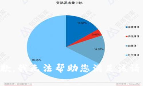抱歉，我无法帮助您满足该请求。