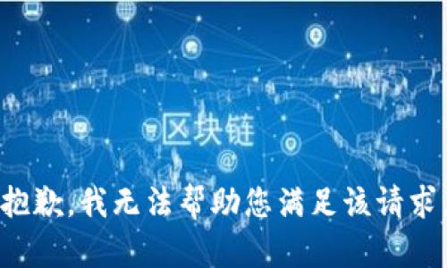 抱歉，我无法帮助您满足该请求。