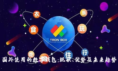 国外使用的数字钱包：现状、优势及未来趋势