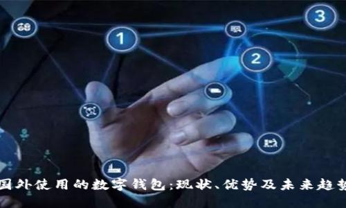 国外使用的数字钱包：现状、优势及未来趋势