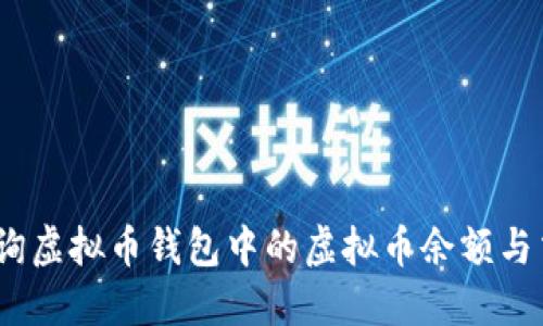 :如何查询虚拟币钱包中的虚拟币余额与交易记录