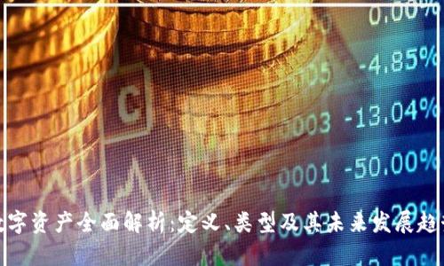 数字资产全面解析：定义、类型及其未来发展趋势
