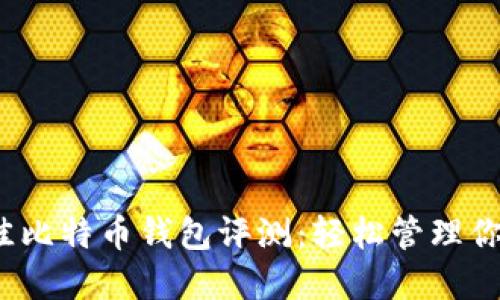 2023年最佳比特币钱包评测：轻松管理你的数字资产