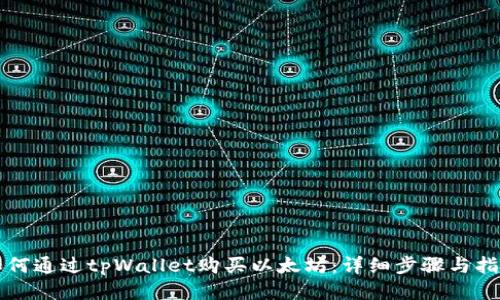 如何通过tpWallet购买以太坊：详细步骤与指南