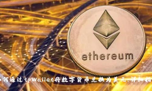 如何通过tpWallet将数字货币兑换为美元：详细指南