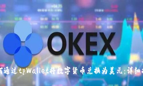 如何通过tpWallet将数字货币兑换为美元：详细指南