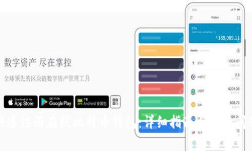 如何快速注册在线比特币钱包：详细指南与常见问题解答