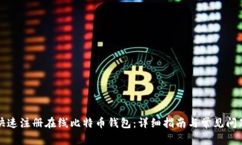 如何快速注册在线比特币钱包：详细指南与常见问题解答