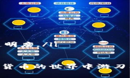   如何在tpWallet中领取BTCS测试币？详解步骤与技巧 / 

 guanjianci tpWallet, BTCS, 测试币 /guanjianci 

在区块链技术不断发展的今天，测试币的使用成为了开发者和数字货币爱好者的必然选择。btcs作为一种新兴的数字货币，它在测试环境中展现了极大的潜力。tpWallet是一个便捷的数字货币钱包，支持多种区块链资产的管理与操作。本文将详细介绍如何在tpWallet中领取btcs测试币，并探讨相关问题。

一、tpWallet简介
tpWallet是一款多功能的数字货币钱包，它支持多种区块链资产的存储、管理和交换。用户可以通过tpWallet轻松地进行加密货币的交易，管理NFT资产，并参与各种区块链项目的测试。tpWallet的用户界面友好，新手也能快速上手，方便用户在区块链世界中探索更多的可能性。

二、BTCS测试币概述
BTCS是基于区块链技术的数字货币，其测试币主要用于项目的开发和测试。与主网环境中的真实货币不同，测试币不具有实际价值，但它们是开发者在测试阶段进行交易和验证项目功能的重要工具。BTCS测试币能够帮助开发者在风险较小的环境中进行各种实验，其区块链应用的性能和安全性。

三、如何在tpWallet中领取BTCS测试币？步骤详解
在tpWallet中领取BTCS测试币的过程相对简单，用户只需按照以下步骤操作即可：

ol
    listrong下载并安装tpWallet：/strong首先，用户需要在手机应用商店或官方网站下载并安装tpWallet应用。根据系统提示，完成安装过程，并创建一个新钱包或使用已有钱包进行登录。/li
    listrong注册账户：/strong若是首次使用，需根据指引进行账户注册，并设置安全密码，确保其钱包的安全性。/li
    listrong添加BTCS测试币：/strong在钱包界面中，选择“添加资产”，在资产列表中找到BTCS测试币。若找不到，可尝试手动添加，输入合适的合约地址。/li
    listrong获取测试币：/strong用户可以通过区块链社区的相关渠道领取BTCS测试币，通常这些社区会提供领取测试币的方式与链接。/li
    listrong完成领取：/strong按照获取链接中的指引，输入相关信息，完成领取操作。然后，返回tpWallet查看是否成功接收到BTCS测试币。/li
/ol

四、如何安全地管理BTCS测试币？
拥有了BTCS测试币后，用户需要妥善管理，以确保其安全。以下是管理测试币的一些建议：
ol
    listrong设置二次验证：/strong在tpWallet中，用户可以启用二次验证，以提升账户的安全性。这将防止未经授权的访问，确保用户的资产不会被盗窃。/li
    listrong定期备份钱包：/strong用户应定期备份自己的钱包信息，包括私钥和助记词。确保在任何情况下都能恢复钱包，避免由于设备故障等原因造成的资产损失。/li
    listrong关注项目动态：/strong为了更好地管理BTCS测试币，用户应关注项目的官方渠道，了解最新的动态和公告，避免因信息滞后造成的不必要损失。/li
/ol

五、常见问题及解答

h41. BTCS测试币有哪些使用场景？/h4
BTCS测试币通常用于以下几个场景：
ol
    listrong项目开发：/strong开发者在进行智能合约、DApp等项目的开发过程中，可以使用测试币进行各种功能的验证和调试。这对于确保项目在主网发布前的稳定性至关重要。/li
    listrong用户体验测试：/strong在邀请外部用户进行测试时，项目方可以发放测试币，以便参与者能够在测试网络中进行真实的交互，帮助开发者找到潜在的问题。/li
    listrong市场推广：/strong某些项目会通过发放测试币吸引用户使用其产品或服务，从而提升项目的曝光率和用户基础。这种方式是区块链项目常用的市场策略。/li
/ol

h42. 如何确保领取到真实的BTCS测试币？/h4
在领取BTCS测试币时，用户应采取以下几种措施，以确保获得的测试币是真实有效的：
ol
    listrong访问官方渠道：/strong始终通过项目的官方网站或者社区获取测试币的领取链接，避免通过非官方途径导致的欺诈和损失。/li
    listrong检查合约地址：/strong在绑定测试币之前，务必核实合约地址，确保其来自于可信的来源。用户可以通过搜索引擎或相关的区块链浏览器核实信息。/li
    listrong社区反馈：/strong进入相关社区，查看其他用户的反馈，了解测试币领取的情况及是否存在类似问题，确保自身的操作安全可靠。/li
/ol

h43. tpWallet和其他数字货币钱包的区别是什么？/h4
tpWallet相较于其他数字货币钱包，具备以下几个主要特点：
ol
    listrong多资产支持：/strongtpWallet支持多种主流数字货币以及NFT的存储和管理，用户可以在一个平台上便捷地管理多种资产。/li
    listrong友好的用户界面：/strongtpWallet注重用户体验，简洁直观的界面设计，帮助用户轻松上手，降低了新手用户的使用门槛。/li
    listrong强大的安全性：/strongtpWallet采用了多层安全机制，确保用户的数字资产不会受到盗窃和丢失的风险，用户可以放心使用。/li
/ol

h44. BTCS测试币为何不具备实际价值？/h4
BTCS测试币不具备实际价值的原因主要有以下几点：
ol
    listrong测试性质：/strong测试币的主要目的是为支持项目开发与测试，不像真正的数字货币那样在市场上流通和交易。因此，它们在本质上是无价值的，仅用于模拟交易和功能验证。/li
    listrong流通限制：/strong多数测试币并没有在正式区块链上发布，它们仅存在于测试网中，无法在主网中交易，因此没有现实的货币价值。/li
    listrong供需关系：/strong测试币的数量是有限制的，通常仅发放给参与项目测试的用户，广泛的需求并不会驱动其价值的提升。/li
/ol

h45. 如何选择信誉良好的区块链项目进行测试币领取？/h4
选择信誉良好的区块链项目进行测试币领取时，用户可以参考以下几点：
ol
    listrong团队背景：/strong了解项目团队的背景和经历，是否有相关的行业经验和技术实力是判断项目信誉的重要方面。/li
    listrong社区活跃度：/strong参与过社区交流，查看社区的活跃程度和用户反馈，若社区积极且反馈良好，说明该项目是值得信赖的。/li
    listrong项目透明度：/strong正规的项目通常会公开其发展路线图、技术白皮书与合作信息，用户可通过这些文档来评估项目的潜力和透明度。/li
/ol

希望本文可以帮助用户更好地在tpWallet中领取BTCS测试币，同时了解相关信息。随着区块链技术的发展，掌握这些知识将使每个用户在数字货币的世界中游刃有余。