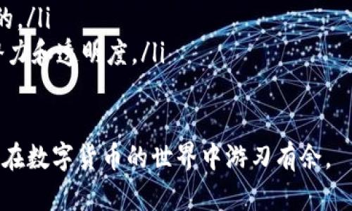   如何在tpWallet中领取BTCS测试币？详解步骤与技巧 / 

 guanjianci tpWallet, BTCS, 测试币 /guanjianci 

在区块链技术不断发展的今天，测试币的使用成为了开发者和数字货币爱好者的必然选择。btcs作为一种新兴的数字货币，它在测试环境中展现了极大的潜力。tpWallet是一个便捷的数字货币钱包，支持多种区块链资产的管理与操作。本文将详细介绍如何在tpWallet中领取btcs测试币，并探讨相关问题。

一、tpWallet简介
tpWallet是一款多功能的数字货币钱包，它支持多种区块链资产的存储、管理和交换。用户可以通过tpWallet轻松地进行加密货币的交易，管理NFT资产，并参与各种区块链项目的测试。tpWallet的用户界面友好，新手也能快速上手，方便用户在区块链世界中探索更多的可能性。

二、BTCS测试币概述
BTCS是基于区块链技术的数字货币，其测试币主要用于项目的开发和测试。与主网环境中的真实货币不同，测试币不具有实际价值，但它们是开发者在测试阶段进行交易和验证项目功能的重要工具。BTCS测试币能够帮助开发者在风险较小的环境中进行各种实验，其区块链应用的性能和安全性。

三、如何在tpWallet中领取BTCS测试币？步骤详解
在tpWallet中领取BTCS测试币的过程相对简单，用户只需按照以下步骤操作即可：

ol
    listrong下载并安装tpWallet：/strong首先，用户需要在手机应用商店或官方网站下载并安装tpWallet应用。根据系统提示，完成安装过程，并创建一个新钱包或使用已有钱包进行登录。/li
    listrong注册账户：/strong若是首次使用，需根据指引进行账户注册，并设置安全密码，确保其钱包的安全性。/li
    listrong添加BTCS测试币：/strong在钱包界面中，选择“添加资产”，在资产列表中找到BTCS测试币。若找不到，可尝试手动添加，输入合适的合约地址。/li
    listrong获取测试币：/strong用户可以通过区块链社区的相关渠道领取BTCS测试币，通常这些社区会提供领取测试币的方式与链接。/li
    listrong完成领取：/strong按照获取链接中的指引，输入相关信息，完成领取操作。然后，返回tpWallet查看是否成功接收到BTCS测试币。/li
/ol

四、如何安全地管理BTCS测试币？
拥有了BTCS测试币后，用户需要妥善管理，以确保其安全。以下是管理测试币的一些建议：
ol
    listrong设置二次验证：/strong在tpWallet中，用户可以启用二次验证，以提升账户的安全性。这将防止未经授权的访问，确保用户的资产不会被盗窃。/li
    listrong定期备份钱包：/strong用户应定期备份自己的钱包信息，包括私钥和助记词。确保在任何情况下都能恢复钱包，避免由于设备故障等原因造成的资产损失。/li
    listrong关注项目动态：/strong为了更好地管理BTCS测试币，用户应关注项目的官方渠道，了解最新的动态和公告，避免因信息滞后造成的不必要损失。/li
/ol

五、常见问题及解答

h41. BTCS测试币有哪些使用场景？/h4
BTCS测试币通常用于以下几个场景：
ol
    listrong项目开发：/strong开发者在进行智能合约、DApp等项目的开发过程中，可以使用测试币进行各种功能的验证和调试。这对于确保项目在主网发布前的稳定性至关重要。/li
    listrong用户体验测试：/strong在邀请外部用户进行测试时，项目方可以发放测试币，以便参与者能够在测试网络中进行真实的交互，帮助开发者找到潜在的问题。/li
    listrong市场推广：/strong某些项目会通过发放测试币吸引用户使用其产品或服务，从而提升项目的曝光率和用户基础。这种方式是区块链项目常用的市场策略。/li
/ol

h42. 如何确保领取到真实的BTCS测试币？/h4
在领取BTCS测试币时，用户应采取以下几种措施，以确保获得的测试币是真实有效的：
ol
    listrong访问官方渠道：/strong始终通过项目的官方网站或者社区获取测试币的领取链接，避免通过非官方途径导致的欺诈和损失。/li
    listrong检查合约地址：/strong在绑定测试币之前，务必核实合约地址，确保其来自于可信的来源。用户可以通过搜索引擎或相关的区块链浏览器核实信息。/li
    listrong社区反馈：/strong进入相关社区，查看其他用户的反馈，了解测试币领取的情况及是否存在类似问题，确保自身的操作安全可靠。/li
/ol

h43. tpWallet和其他数字货币钱包的区别是什么？/h4
tpWallet相较于其他数字货币钱包，具备以下几个主要特点：
ol
    listrong多资产支持：/strongtpWallet支持多种主流数字货币以及NFT的存储和管理，用户可以在一个平台上便捷地管理多种资产。/li
    listrong友好的用户界面：/strongtpWallet注重用户体验，简洁直观的界面设计，帮助用户轻松上手，降低了新手用户的使用门槛。/li
    listrong强大的安全性：/strongtpWallet采用了多层安全机制，确保用户的数字资产不会受到盗窃和丢失的风险，用户可以放心使用。/li
/ol

h44. BTCS测试币为何不具备实际价值？/h4
BTCS测试币不具备实际价值的原因主要有以下几点：
ol
    listrong测试性质：/strong测试币的主要目的是为支持项目开发与测试，不像真正的数字货币那样在市场上流通和交易。因此，它们在本质上是无价值的，仅用于模拟交易和功能验证。/li
    listrong流通限制：/strong多数测试币并没有在正式区块链上发布，它们仅存在于测试网中，无法在主网中交易，因此没有现实的货币价值。/li
    listrong供需关系：/strong测试币的数量是有限制的，通常仅发放给参与项目测试的用户，广泛的需求并不会驱动其价值的提升。/li
/ol

h45. 如何选择信誉良好的区块链项目进行测试币领取？/h4
选择信誉良好的区块链项目进行测试币领取时，用户可以参考以下几点：
ol
    listrong团队背景：/strong了解项目团队的背景和经历，是否有相关的行业经验和技术实力是判断项目信誉的重要方面。/li
    listrong社区活跃度：/strong参与过社区交流，查看社区的活跃程度和用户反馈，若社区积极且反馈良好，说明该项目是值得信赖的。/li
    listrong项目透明度：/strong正规的项目通常会公开其发展路线图、技术白皮书与合作信息，用户可通过这些文档来评估项目的潜力和透明度。/li
/ol

希望本文可以帮助用户更好地在tpWallet中领取BTCS测试币，同时了解相关信息。随着区块链技术的发展，掌握这些知识将使每个用户在数字货币的世界中游刃有余。