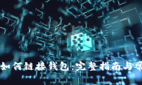 区块链游戏如何链接钱包：完整指南与常见问题解析