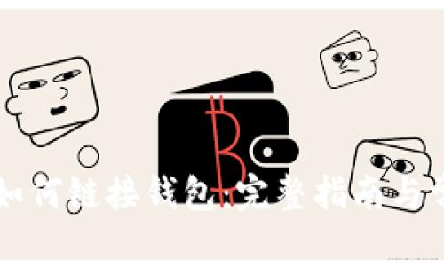 区块链游戏如何链接钱包：完整指南与常见问题解析