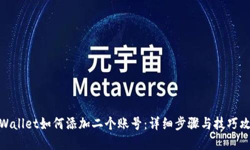 tpWallet如何添加二个账号：详细步骤与技巧攻略