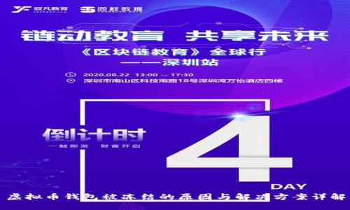 虚拟币钱包被冻结的原因与解决方案详解