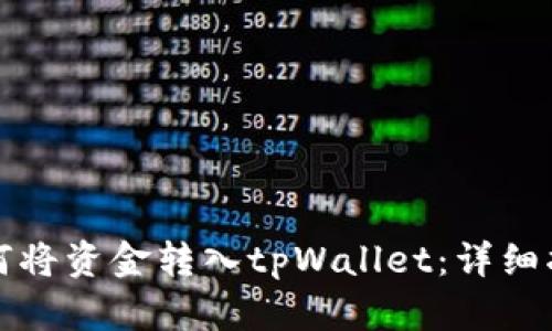 如何将资金转入tpWallet：详细指南