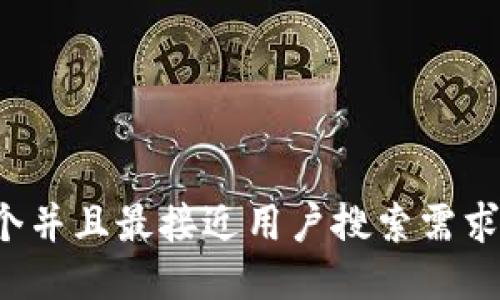 思考一个并且最接近用户搜索需求的，放进