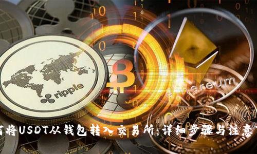 如何将USDT从钱包转入交易所：详细步骤与注意事项