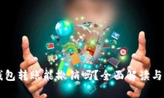 以太坊钱包转账能撤销吗？全面解读与风险分析