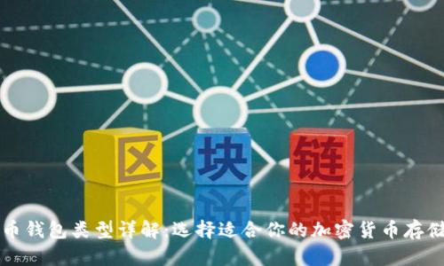 比特币钱包类型详解：选择适合你的加密货币存储方式