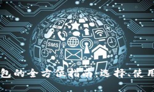 以太坊专用钱包的全方位指南：选择、使用与安全性分析