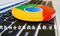 以太坊专用钱包的全方位指南：选择、使用与安