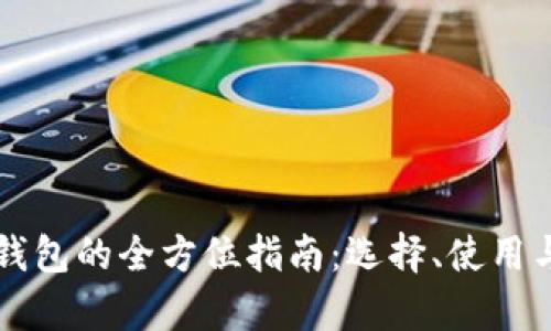 以太坊专用钱包的全方位指南：选择、使用与安全性分析
