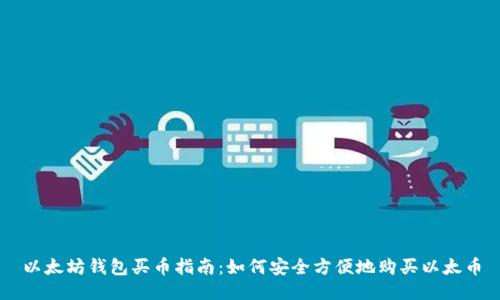 以太坊钱包买币指南：如何安全方便地购买以太币