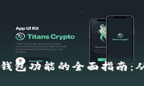 区块链实现钱包功能的全面指南：从原理到应用